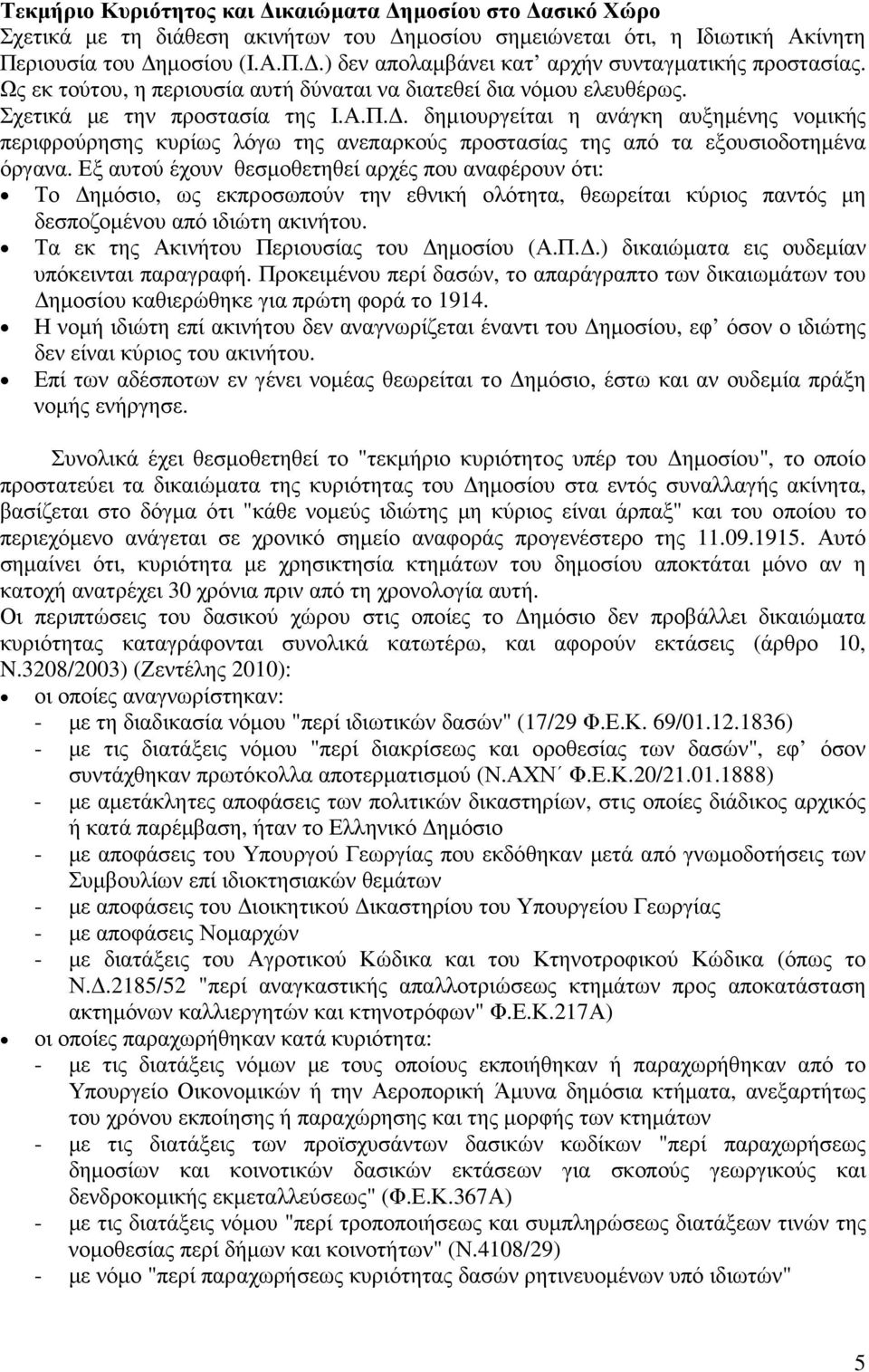 . δηµιουργείται η ανάγκη αυξηµένης νοµικής περιφρούρησης κυρίως λόγω της ανεπαρκούς προστασίας της από τα εξουσιοδοτηµένα όργανα.