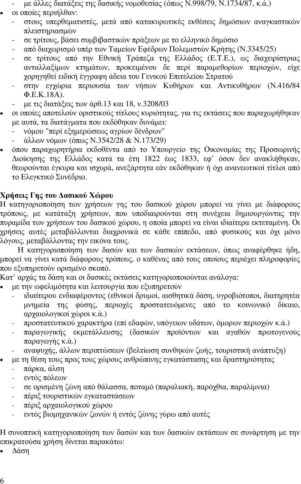 εις της δασικής νοµοθεσίας (όπως Ν.998/79, Ν.1734/87, κ.ά.