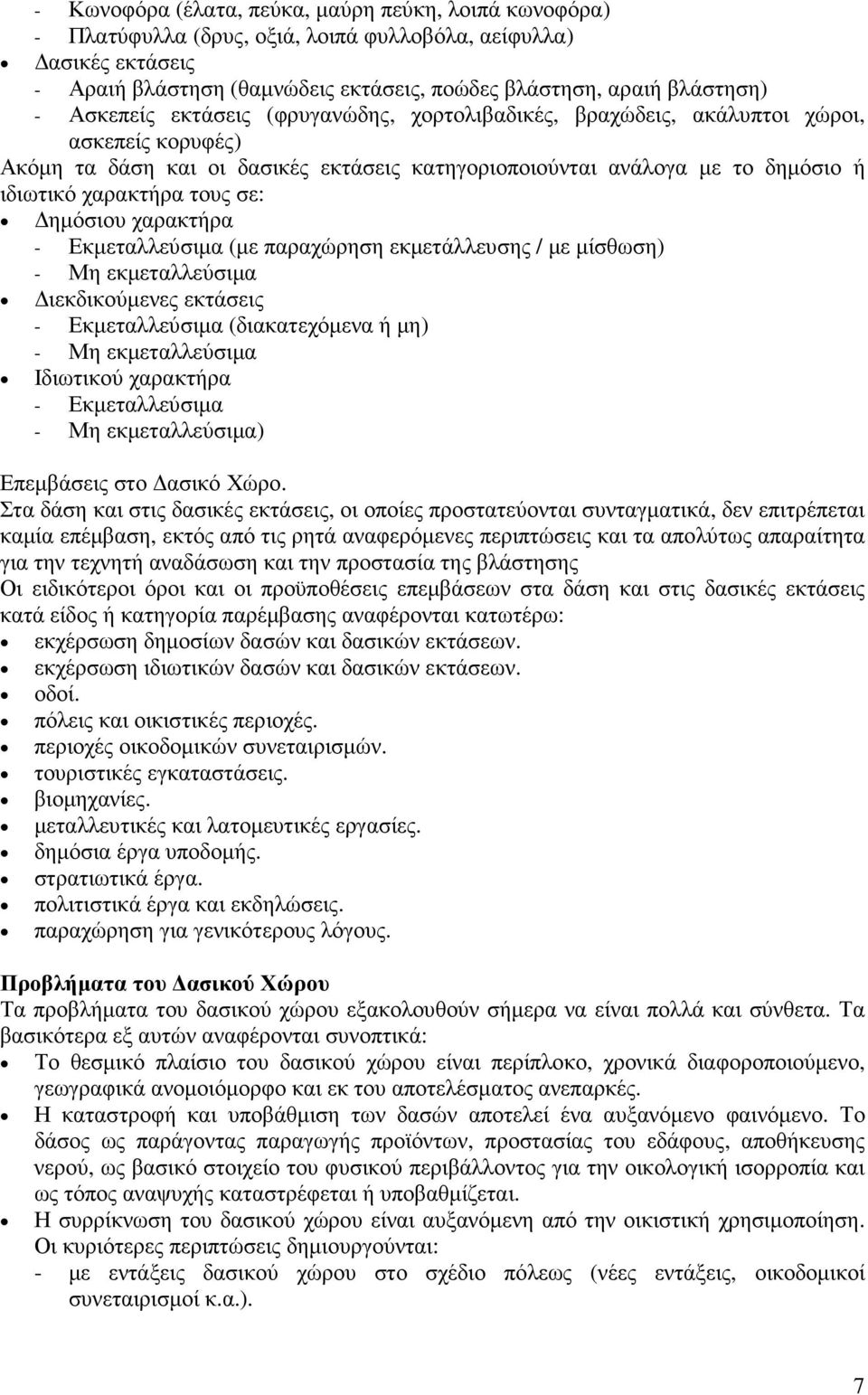 σε: ηµόσιου χαρακτήρα - Εκµεταλλεύσιµα (µε παραχώρηση εκµετάλλευσης / µε µίσθωση) - Μη εκµεταλλεύσιµα ιεκδικούµενες εκτάσεις - Εκµεταλλεύσιµα (διακατεχόµενα ή µη) - Μη εκµεταλλεύσιµα Ιδιωτικού