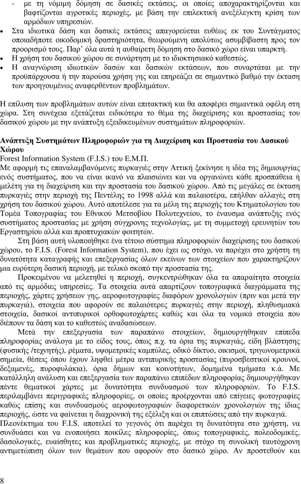 Παρ όλα αυτά η αυθαίρετη δόµηση στο δασικό χώρο είναι υπαρκτή. Η χρήση του δασικού χώρου σε συνάρτηση µε το ιδιοκτησιακό καθεστώς.