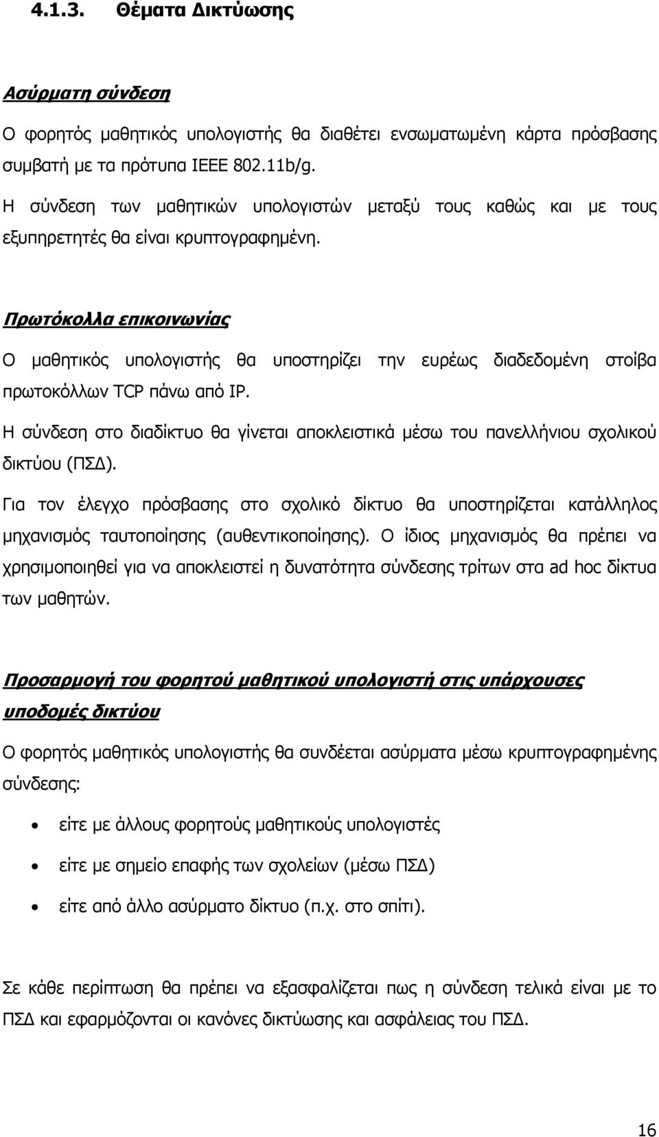 Πρωτόκολλα επικοινωνίας Ο μαθητικός υπολογιστής θα υποστηρίζει την ευρέως διαδεδομένη στοίβα πρωτοκόλλων TCP πάνω από IP.