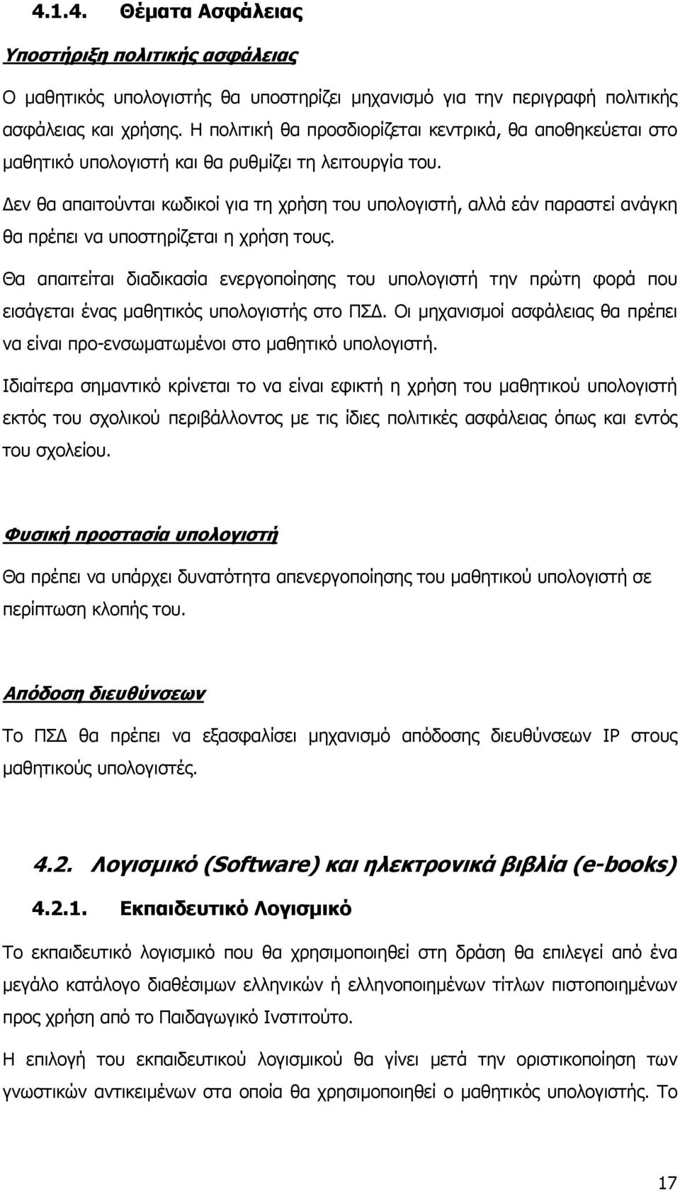 Δεν θα απαιτούνται κωδικοί για τη χρήση του υπολογιστή, αλλά εάν παραστεί ανάγκη θα πρέπει να υποστηρίζεται η χρήση τους.