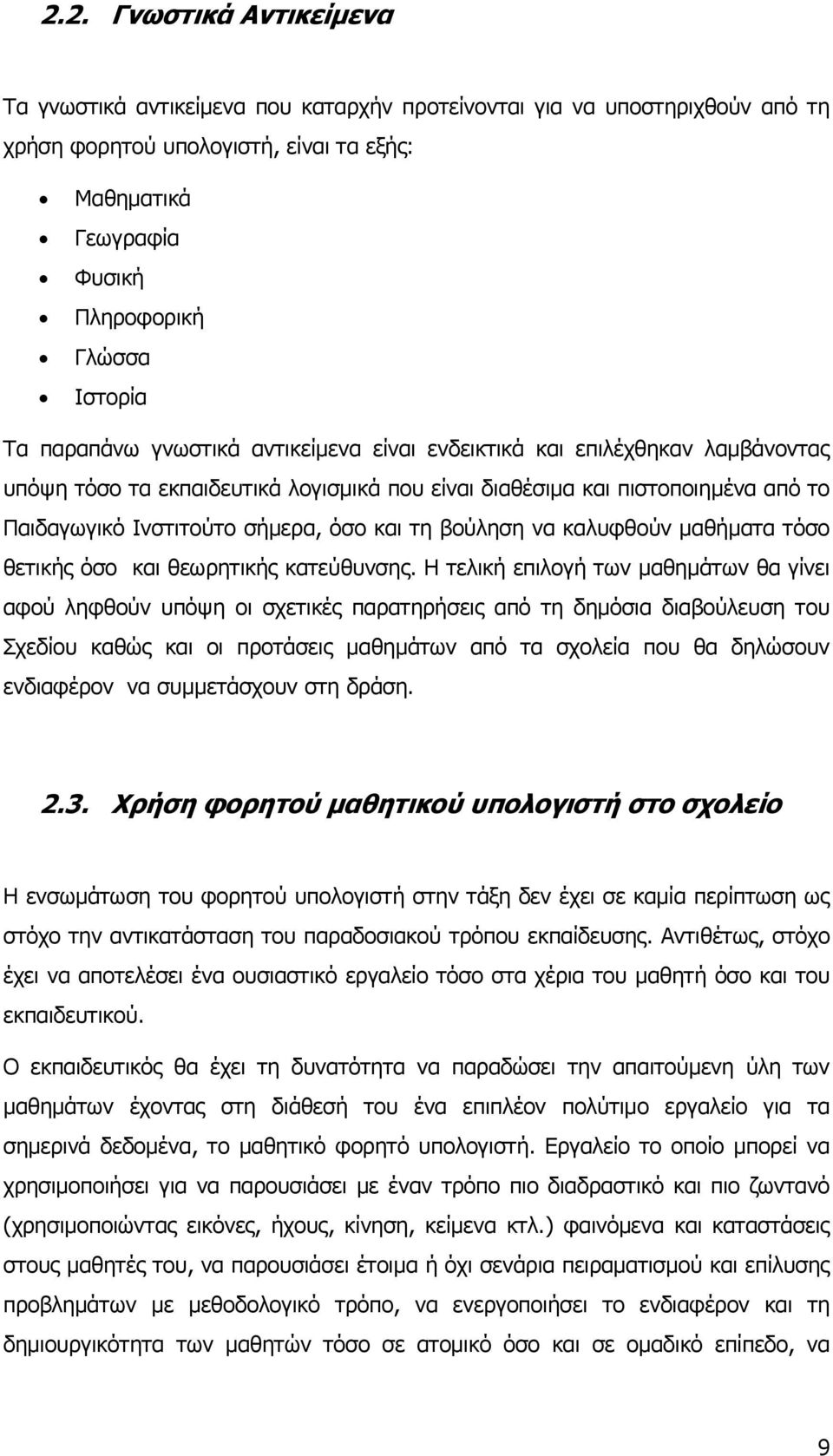 τη βούληση να καλυφθούν μαθήματα τόσο θετικής όσο και θεωρητικής κατεύθυνσης.