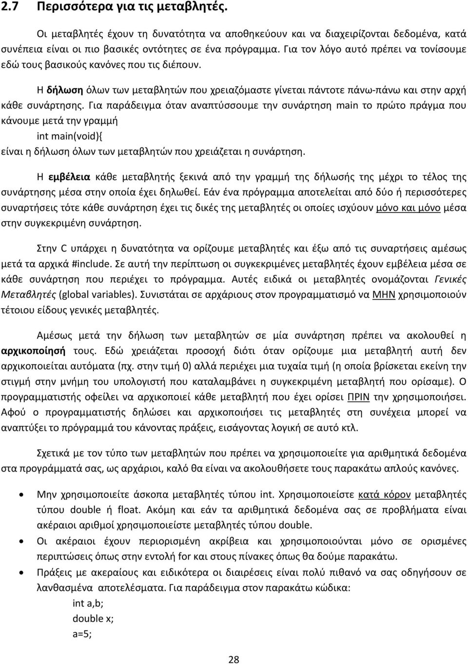 Για παράδειγμα όταν αναπτύσσουμε την συνάρτηση main το πρώτο πράγμα που κάνουμε μετά την γραμμή int main(void){ είναι η δήλωση όλων των μεταβλητών που χρειάζεται η συνάρτηση.