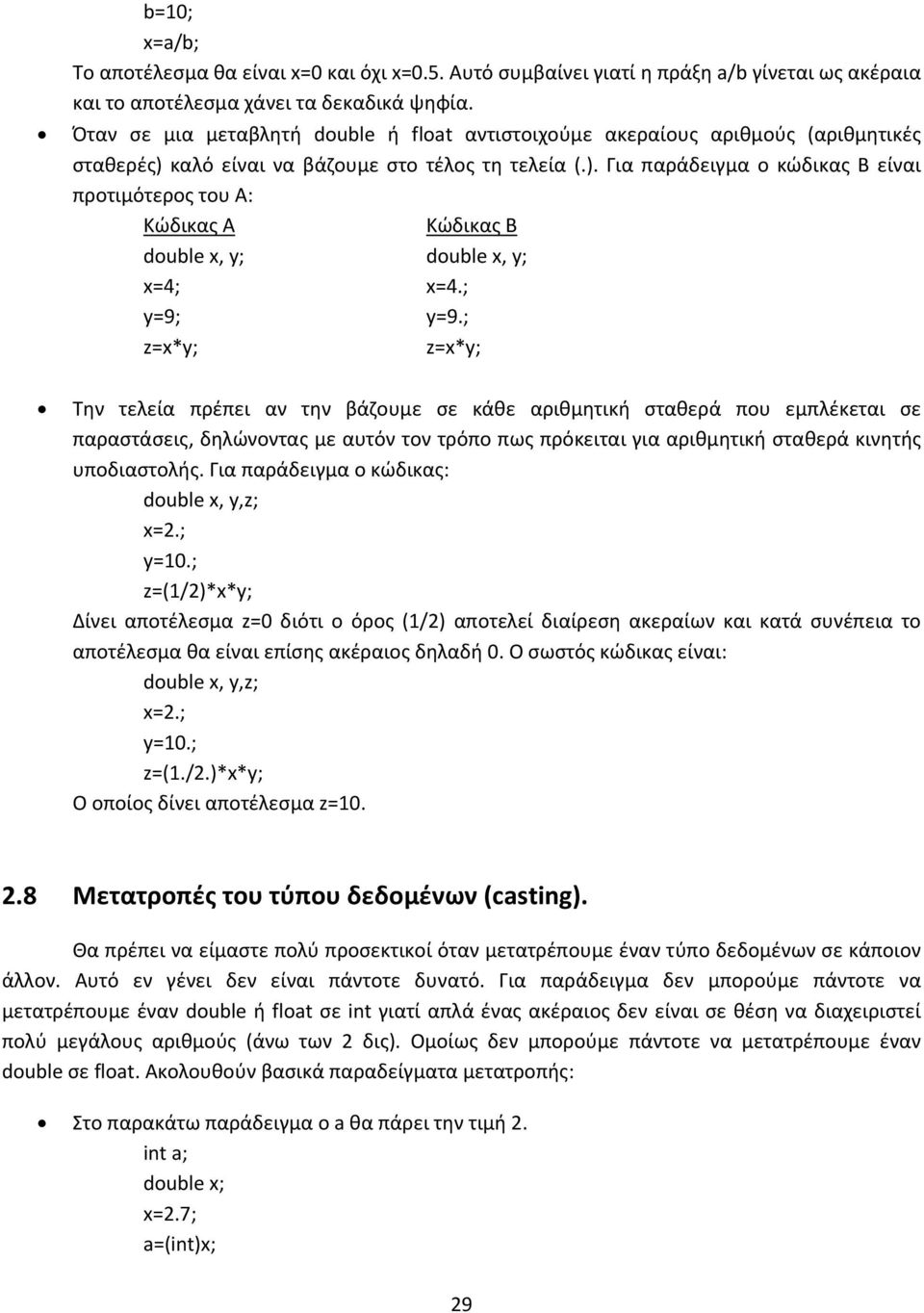 καλό είναι να βάζουμε στο τέλος τη τελεία (.). Για παράδειγμα o κώδικας Β είναι προτιμότερος του Α: Κώδικας Α Κώδικας Β double x, y; double x, y; x=4; x=4.; y=9; y=9.