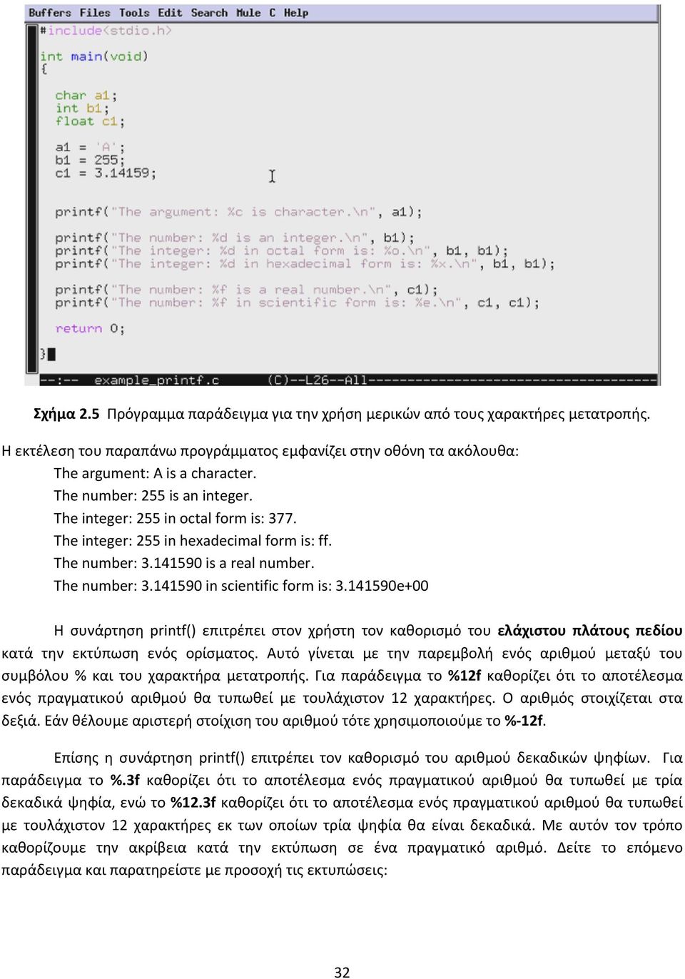 141590e+00 Η συνάρτηση printf() επιτρέπει στον χρήστη τον καθορισμό του ελάχιστου πλάτους πεδίου κατά την εκτύπωση ενός ορίσματος.