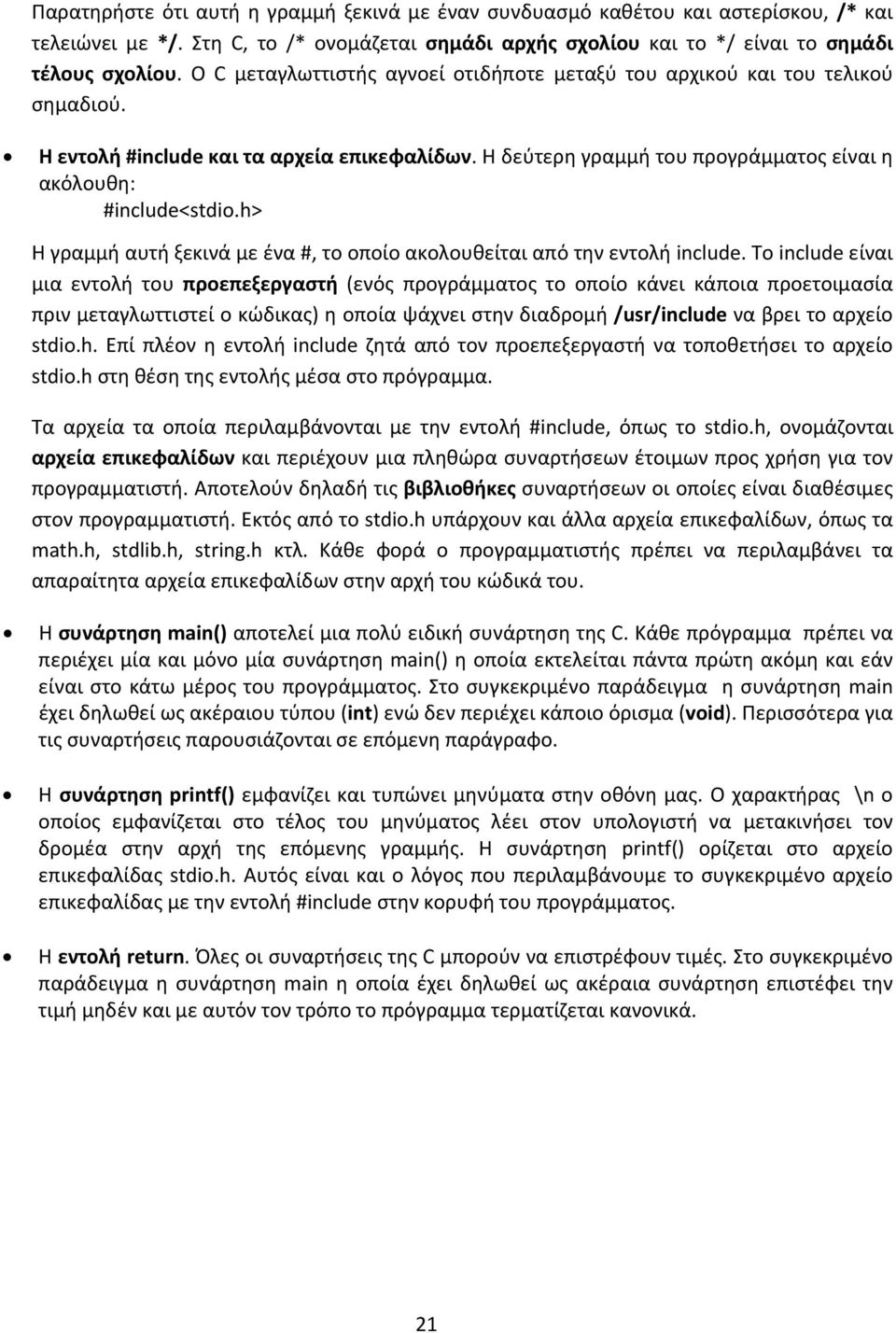 h> Η γραμμή αυτή ξεκινά με ένα #, το οποίο ακολουθείται από την εντολή include.