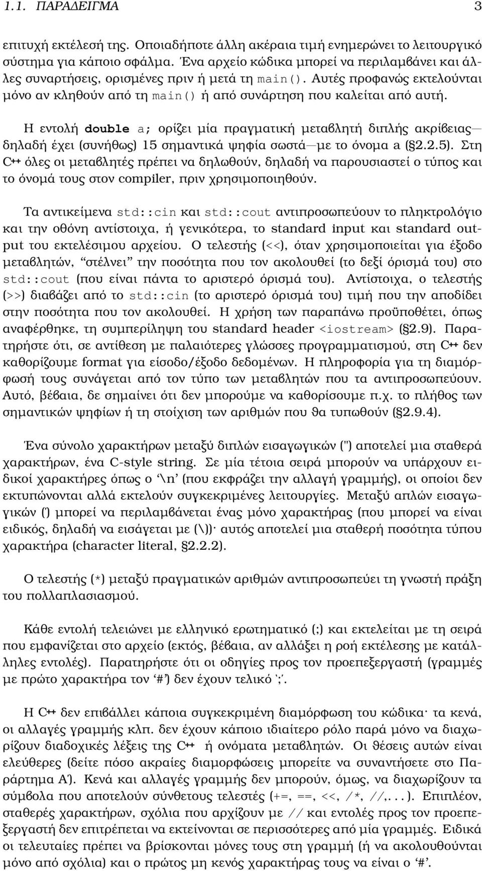 Η εντολή double a; ορίζει µία πραγµατική µεταβλητή διπλής ακρίβειας δηλαδή έχει (συνήθως) 15 σηµαντικά ψηφία σωστά µε το όνοµα a ( 2.2.5).