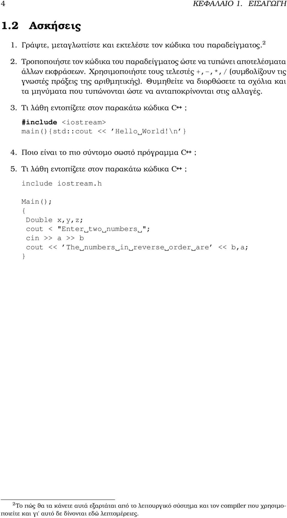 Τι λάθη εντοπίζετε στον παρακάτω κώδικα C++ ; #include <iostream> main(){std::cout << Hello World!\n 4. Ποιο είναι το πιο σύντοµο σωστό πρόγραµµα C++ ; 5.