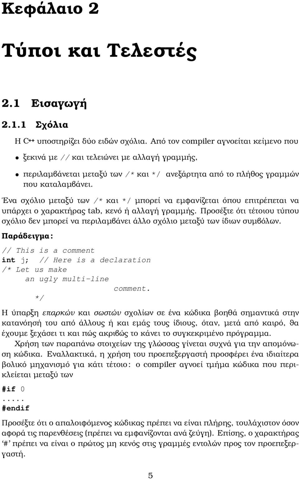 Ενα σχόλιο µεταξύ των /* και */ µπορεί να εµφανίζεται όπου επιτρέπεται να υπάρχει ο χαρακτήρας tab, κενό ή αλλαγή γραµµής.