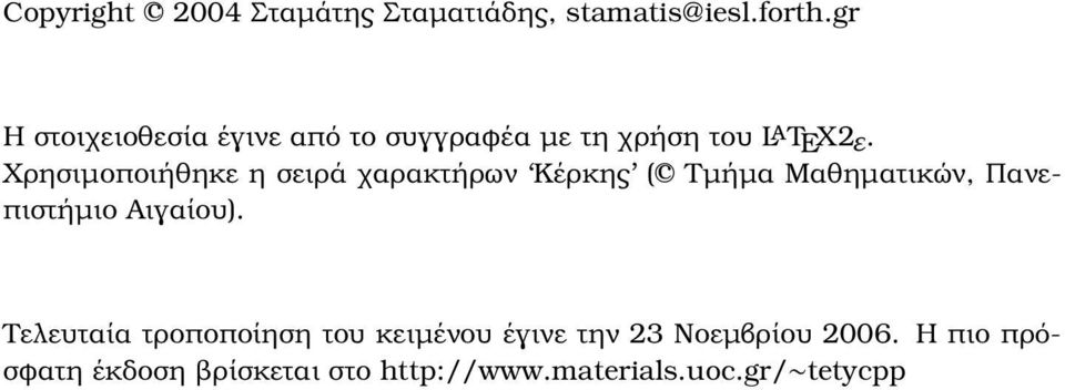 Χρησιµοποιήθηκε η σειρά χαρακτήρων Κέρκης (c Τµήµα Μαθηµατικών, Πανεπιστήµιο Αιγαίου).