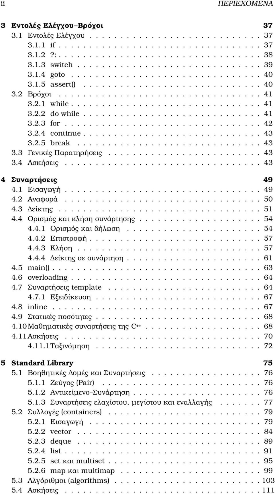 ............................ 41 3.2.3 for................................ 42 3.2.4 continue............................. 43 3.2.5 break.............................. 43 3.3 Γενικές Παρατηρήσεις......................... 43 3.4 Ασκήσεις.