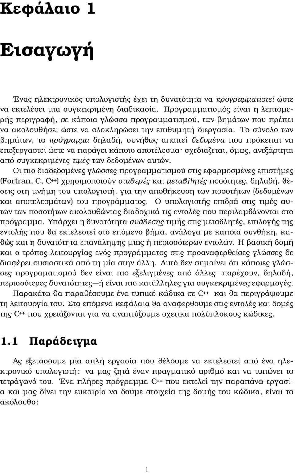 Το σύνολο των ϐηµάτων, το πρόγραµµα δηλαδή, συνήθως απαιτεί δεδοµένα που πρόκειται να επεξεργαστεί ώστε να παράγει κάποιο αποτέλεσµα σχεδιάζεται, όµως, ανεξάρτητα από συγκεκριµένες τιµές των