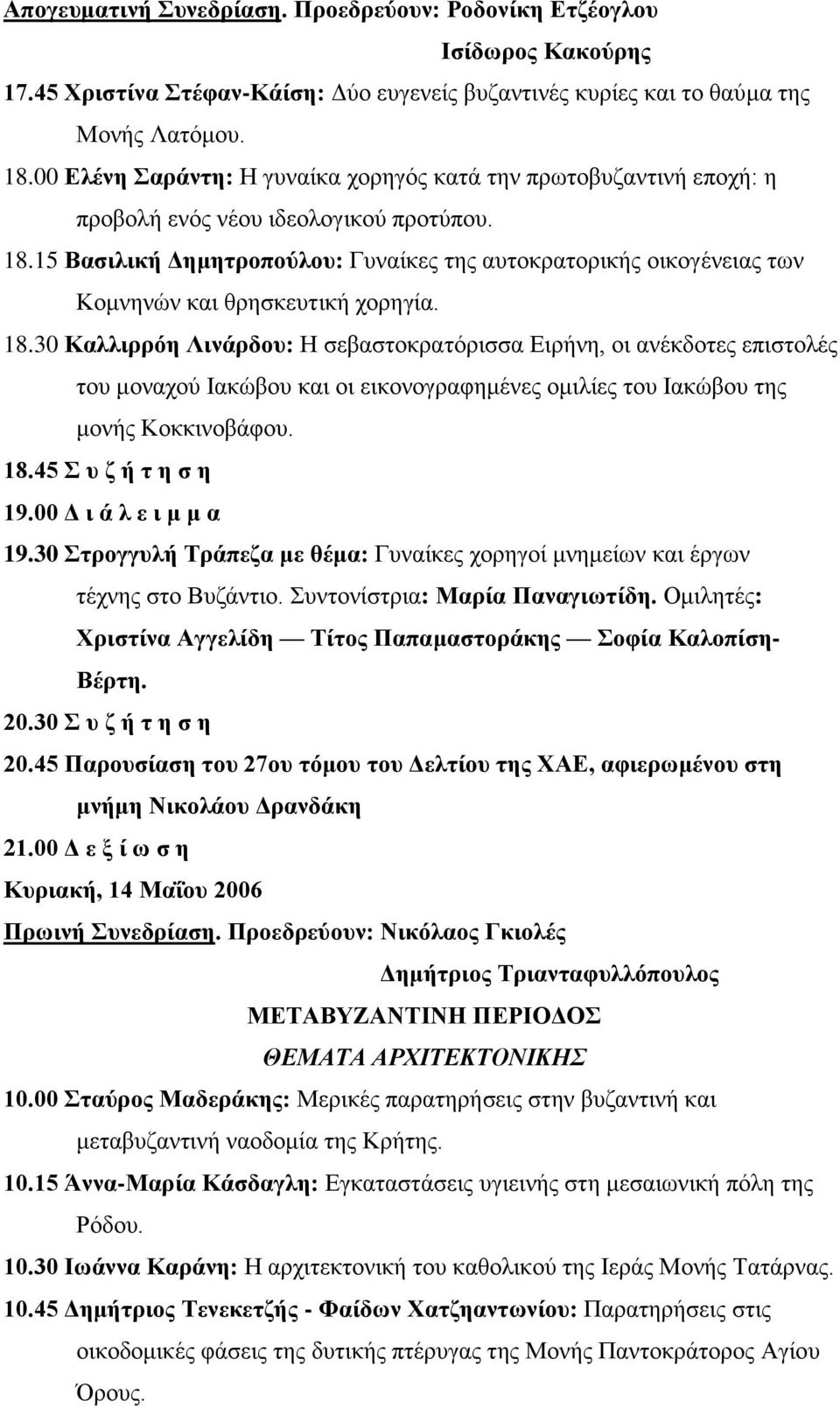 15 Βαζηιηθή Γεκεηξνπνύινπ: Γπλαίθεο ηεο απηνθξαηνξηθήο νηθνγέλεηαο ησλ Κνκλελώλ θαη ζξεζθεπηηθή ρνξεγία. 18.