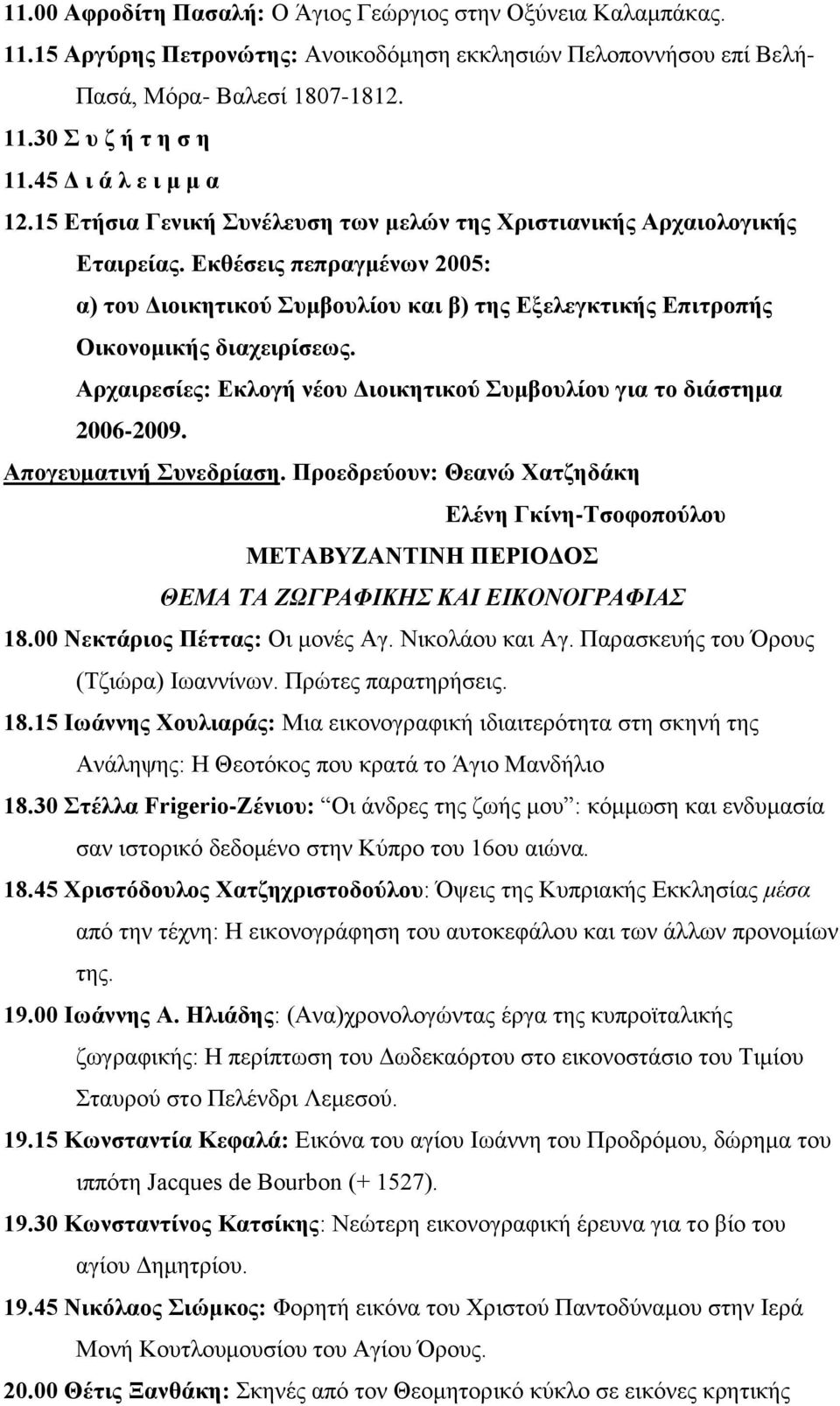 Δθζέζεηο πεπξαγκέλσλ 2005: α) ηνπ Γηνηθεηηθνύ πκβνπιίνπ θαη β) ηεο Δμειεγθηηθήο Δπηηξνπήο Οηθνλνκηθήο δηαρεηξίζεσο. Αξραηξεζίεο: Δθινγή λένπ Γηνηθεηηθνύ πκβνπιίνπ γηα ην δηάζηεκα 2006-2009.