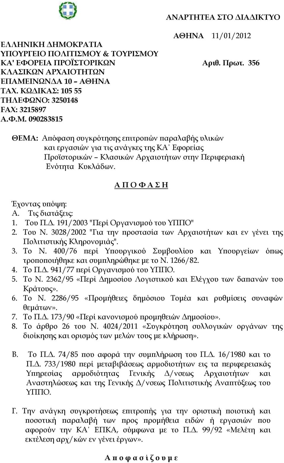 090283815 ΘΕΜΑ: Απόφαση συγκρότησης επιτροπών παραλαβής υλικών και εργασιών για τις ανάγκες της ΚΑ Εφορείας Προϊστορικών Κλασικών Αρχαιοτήτων στην Περιφεριακή Ενότητα Κυκλάδων.