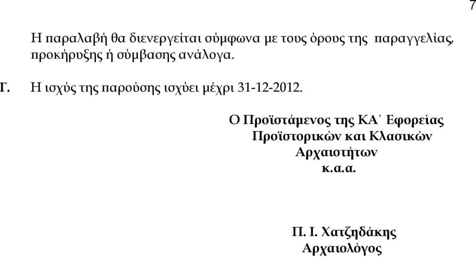 Η ισχύς της παρούσης ισχύει μέχρι 31-12-2012.