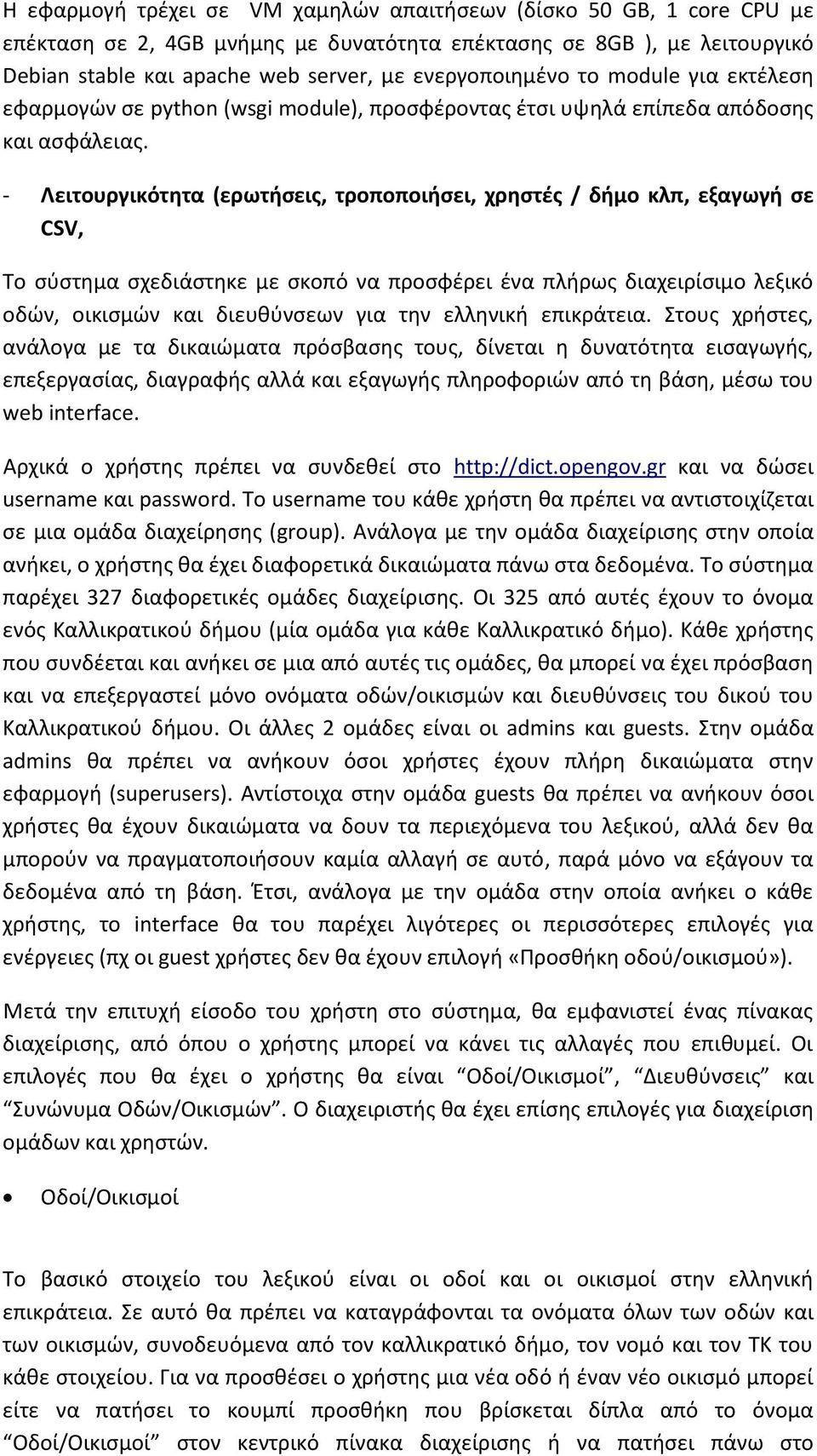 - Λειτουργικότητα (ερωτήσεις, τροποποιήσει, χρηστές / δήμο κλπ, εξαγωγή σε CSV, Το σύστημα σχεδιάστηκε με σκοπό να προσφέρει ένα πλήρως διαχειρίσιμο λεξικό οδών, οικισμών και διευθύνσεων για την