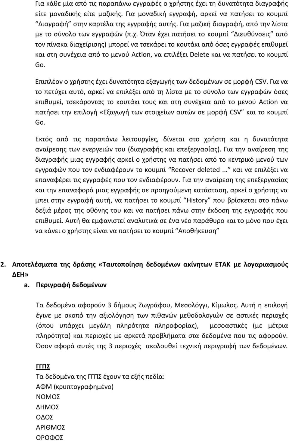 Όταν έχει πατήσει το κουμπί Διευθύνσεις από τον πίνακα διαχείρισης) μπορεί να τσεκάρει το κουτάκι από όσες εγγραφές επιθυμεί και στη συνέχεια από το μενού Action, να επιλέξει Delete και να πατήσει το