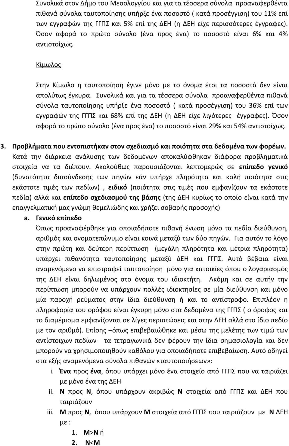 Κίμωλος Στην Κίμωλο η ταυτοποίηση έγινε μόνο με το όνομα έτσι τα ποσοστά δεν είναι απολύτως έγκυρα.