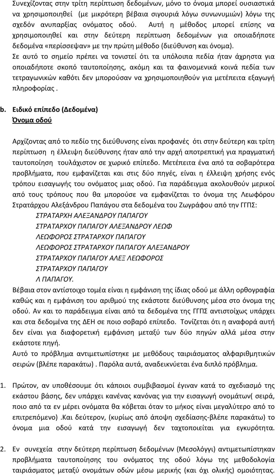 Σε αυτό το σημείο πρέπει να τονιστεί ότι τα υπόλοιπα πεδία ήταν άχρηστα για οποιαδήποτε σκοπό ταυτοποίησης, ακόμη και τα φαινομενικά κοινά πεδία των τετραγωνικών καθότι δεν μπορούσαν να