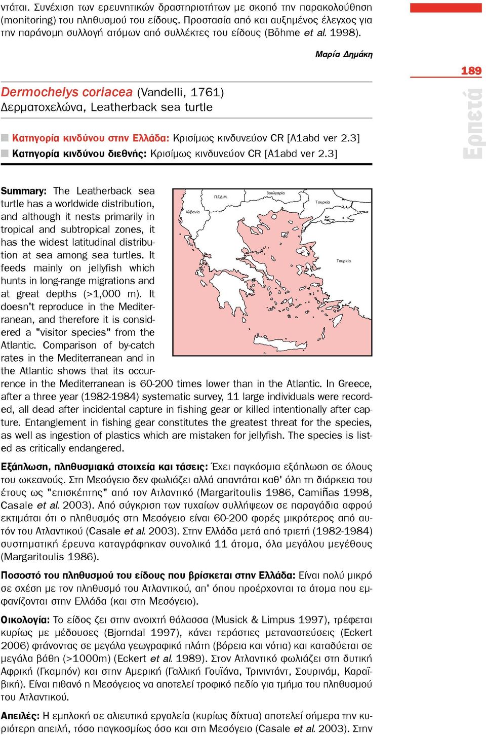 Dermochelys coriacea (Vandelli, 1761) Δερματοχελώνα, Leatherback sea turtle Μαρία Δημάκη Κατηγορία κινδύνου στην Ελλάδα: Κρισίμως κινδυνεύον CR [A1abd ver 2.