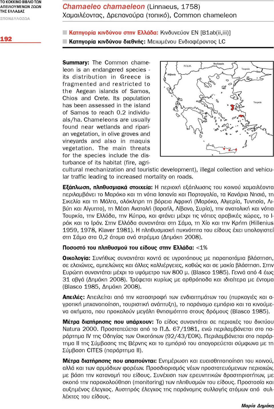 leon is an endangered species - Αλβανία its distribution in Greece is fragmented and restricted to the Aegean islands of Samos, Chios and Crete.