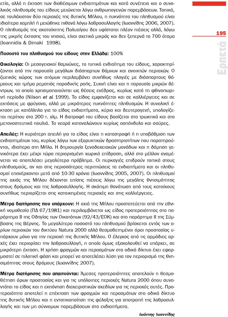 Ο πληθυσμός της ακατοίκητης Πολυαίγου δεν υφίσταται πλέον πιέσεις αλλά, λόγω της μικρής έκτασης του νησιού, είναι σχετικά μικρός και δεν ξεπερνά τα 700 άτομα (Ioannidis & Dimaki 1998).