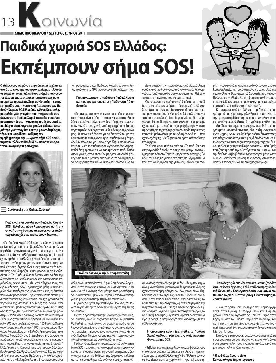 προσφέρει. Στην συνέντευξη της στην εφημερίδα μας, η Κοινωνική Λειτουργός των Παιδικών Χωριών SOS Eλλάδος, κ.