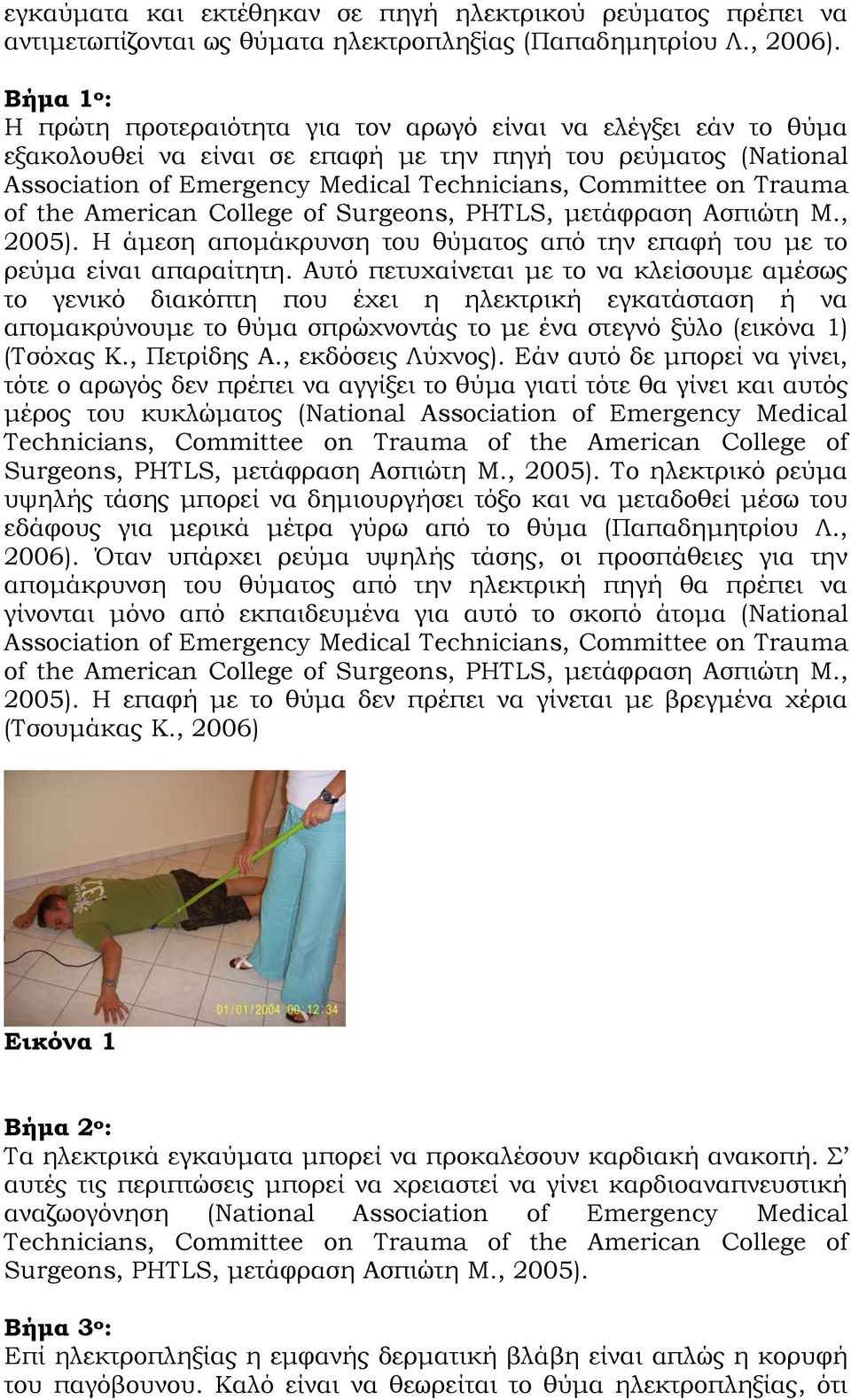 Trauma of the American College of Surgeons, PHTLS, μετάφραση Ασπιώτη Μ., 2005). Η άμεση απομάκρυνση του θύματος από την επαφή του με το ρεύμα είναι απαραίτητη.