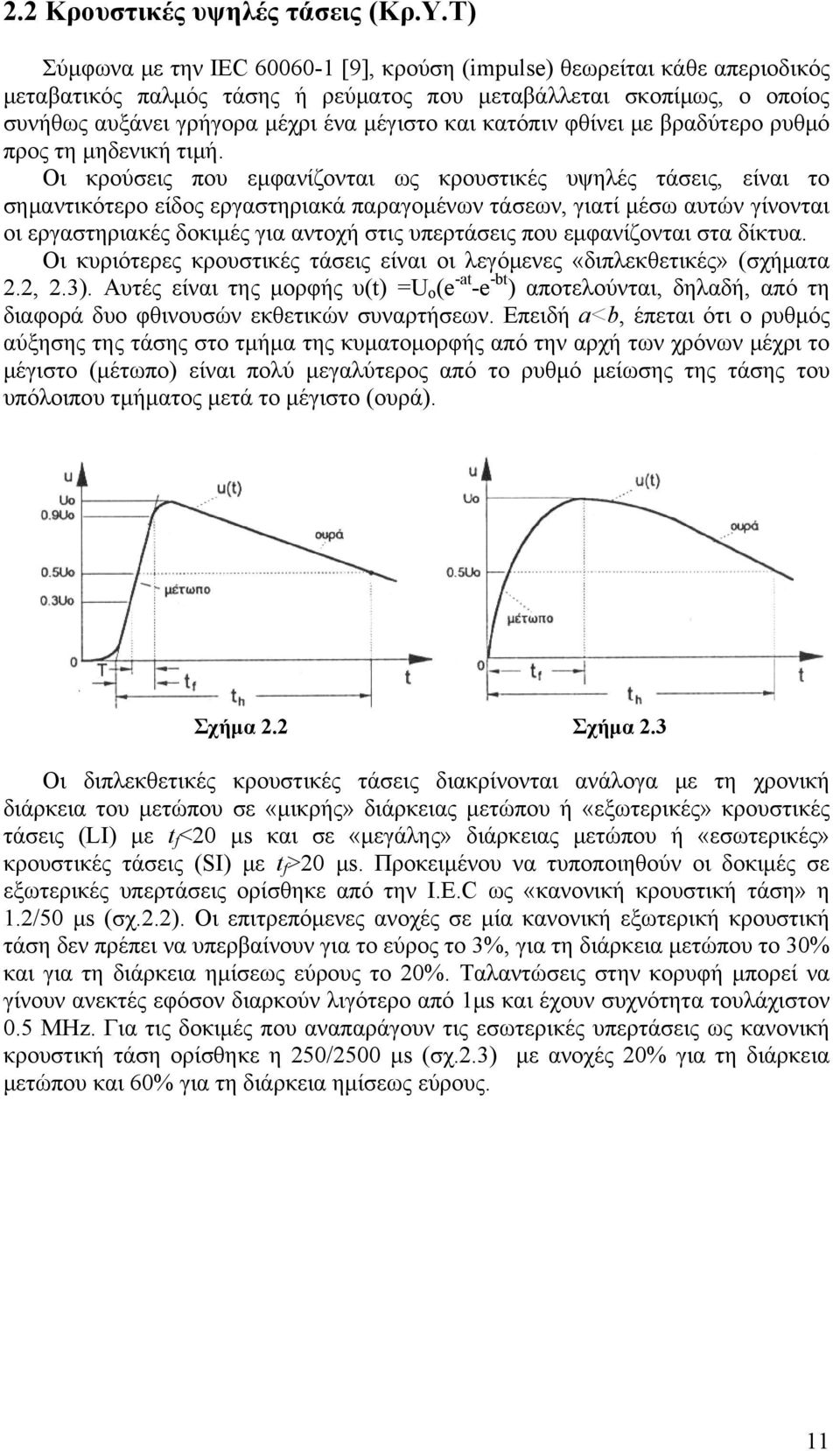 κατόπιν φθίνει με βραδύτερο ρυθμό προς τη μηδενική τιμή.