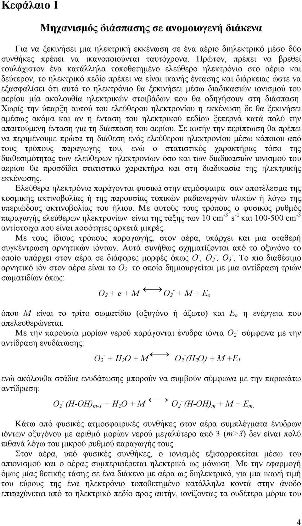 αυτό το ηλεκτρόνιο θα ξεκινήσει μέσω διαδικασιών ιονισμού του αερίου μία ακολουθία ηλεκτρικών στοιβάδων που θα οδηγήσουν στη διάσπαση.