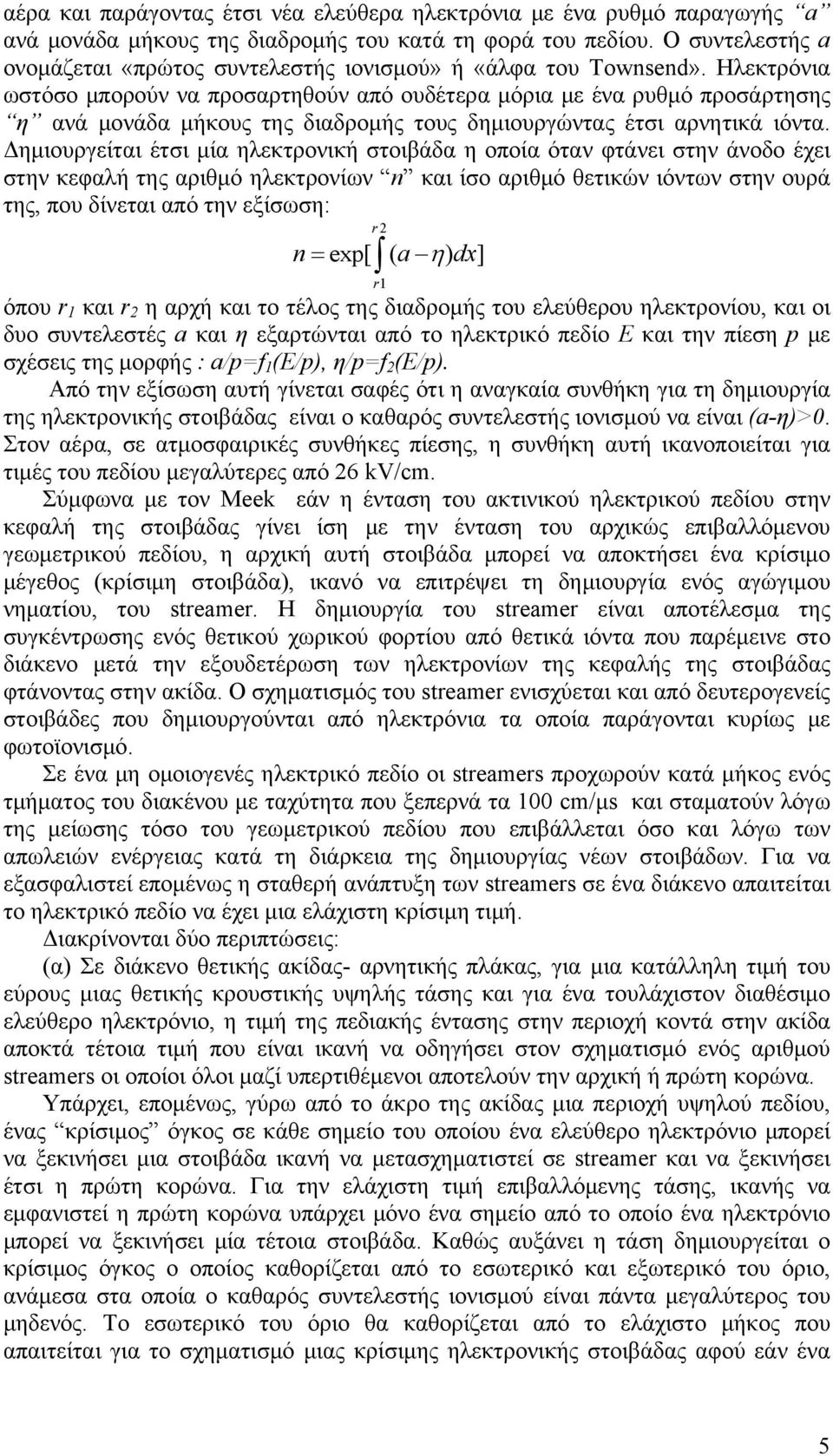 Ηλεκτρόνια ωστόσο μπορούν να προσαρτηθούν από ουδέτερα μόρια με ένα ρυθμό προσάρτησης η ανά μονάδα μήκους της διαδρομής τους δημιουργώντας έτσι αρνητικά ιόντα.