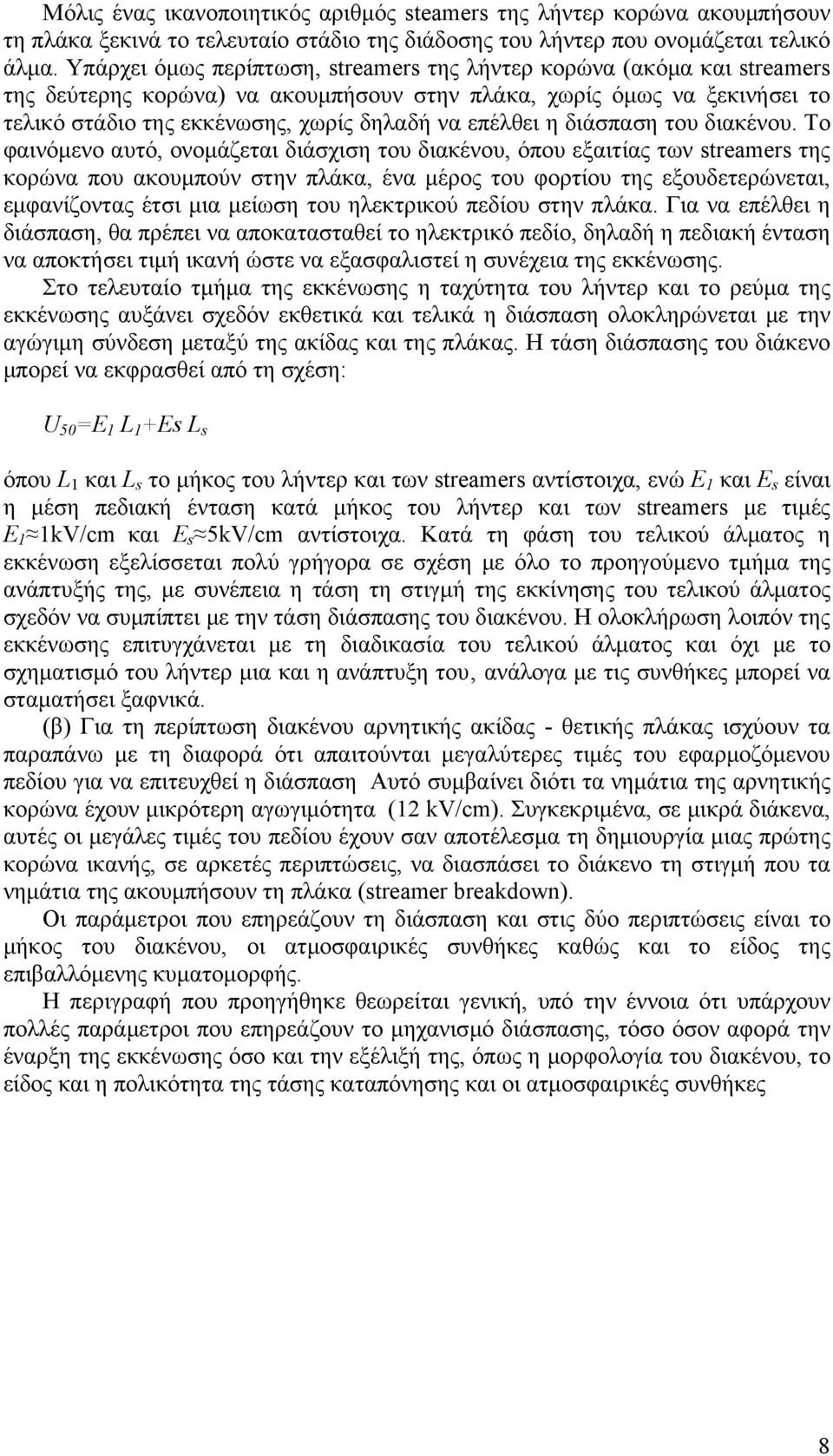 επέλθει η διάσπαση του διακένου.