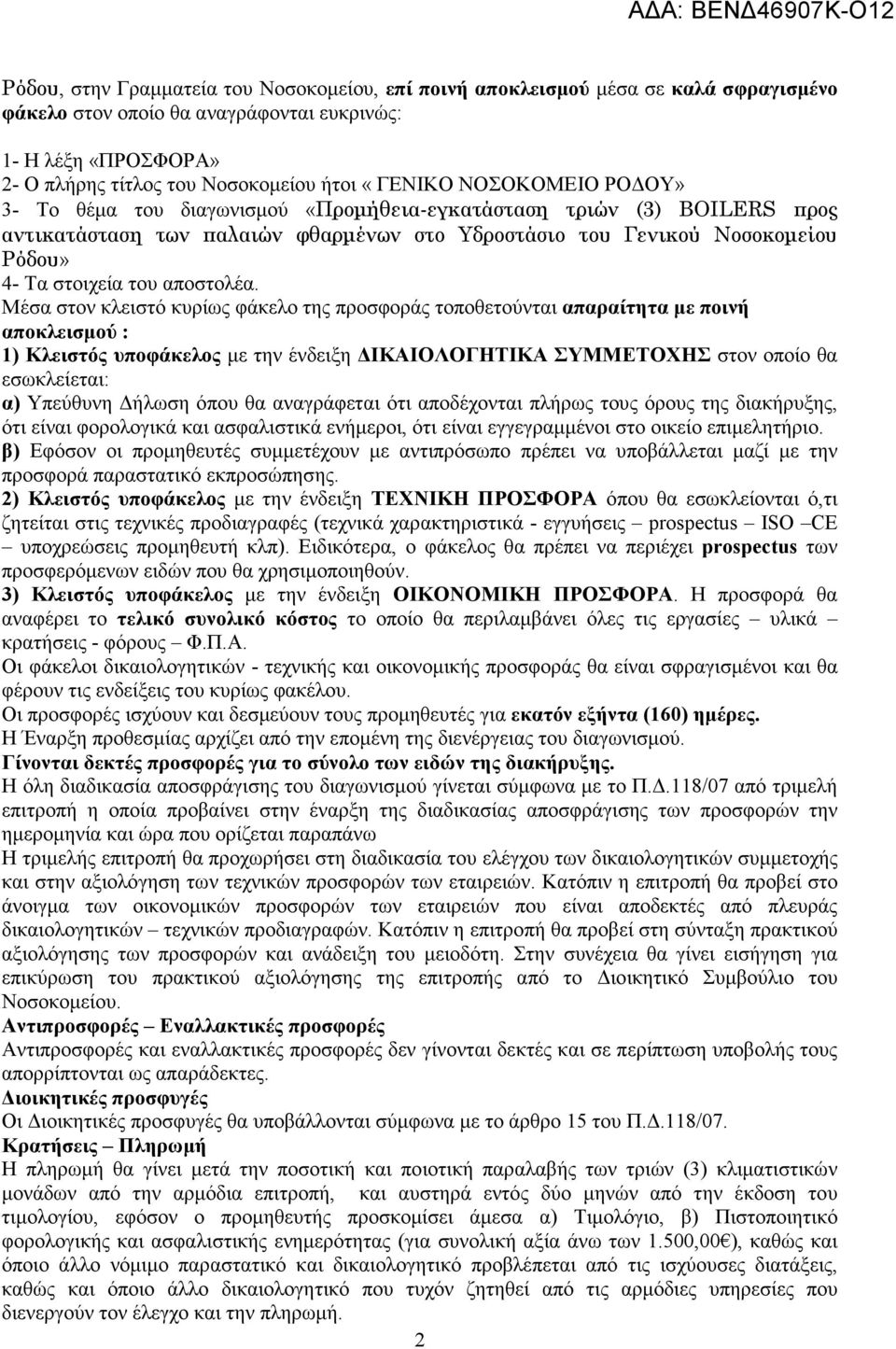 Μέσα στον κλειστό κυρίως φάκελο της προσφοράς τοποθετούνται απαραίτητα µε ποινή αποκλεισµού : 1) Κλειστός υποφάκελος µε την ένδειξη ΙΚΑΙΟΛΟΓΗΤΙΚΑ ΣΥΜΜΕΤΟΧΗΣ στον οποίο θα εσωκλείεται: α) Υπεύθυνη