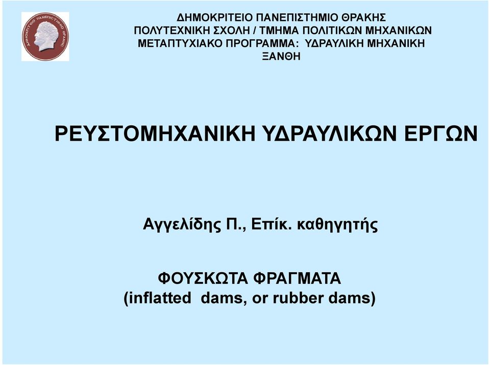 ΜΗΧΑΝΙΚΗ ΞΑΝΘΗ ΡΕΥΣΤΟΜΗΧΑΝΙΚΗ Υ ΡΑΥΛΙΚΩΝ ΕΡΓΩΝ Αγγελίδης Π.