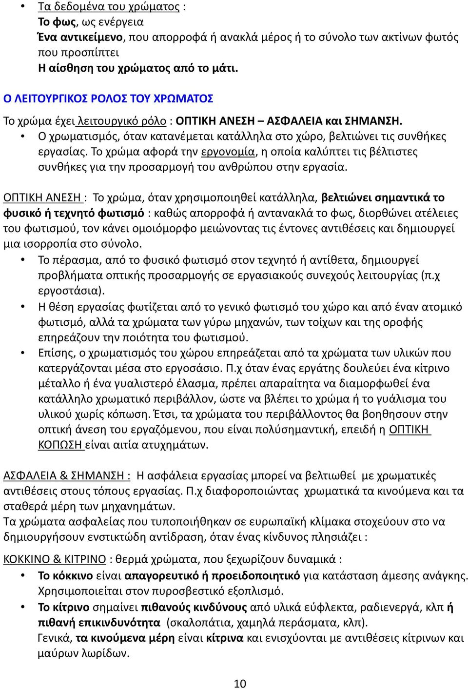 Το χρώμα αφορά την εργονομία, η οποία καλύπτει τις βέλτιστες συνθήκες για την προσαρμογή του ανθρώπου στην εργασία.