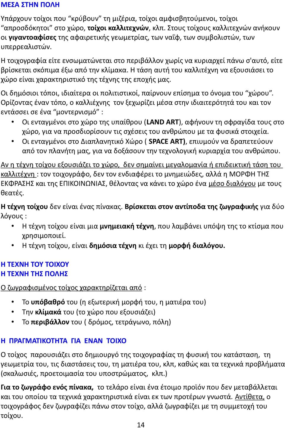 Η τοιχογραφία είτε ενσωματώνεται στο περιβάλλον χωρίς να κυριαρχεί πάνω σ'αυτό, είτε βρίσκεται σκόπιμα έξω από την κλίμακα.