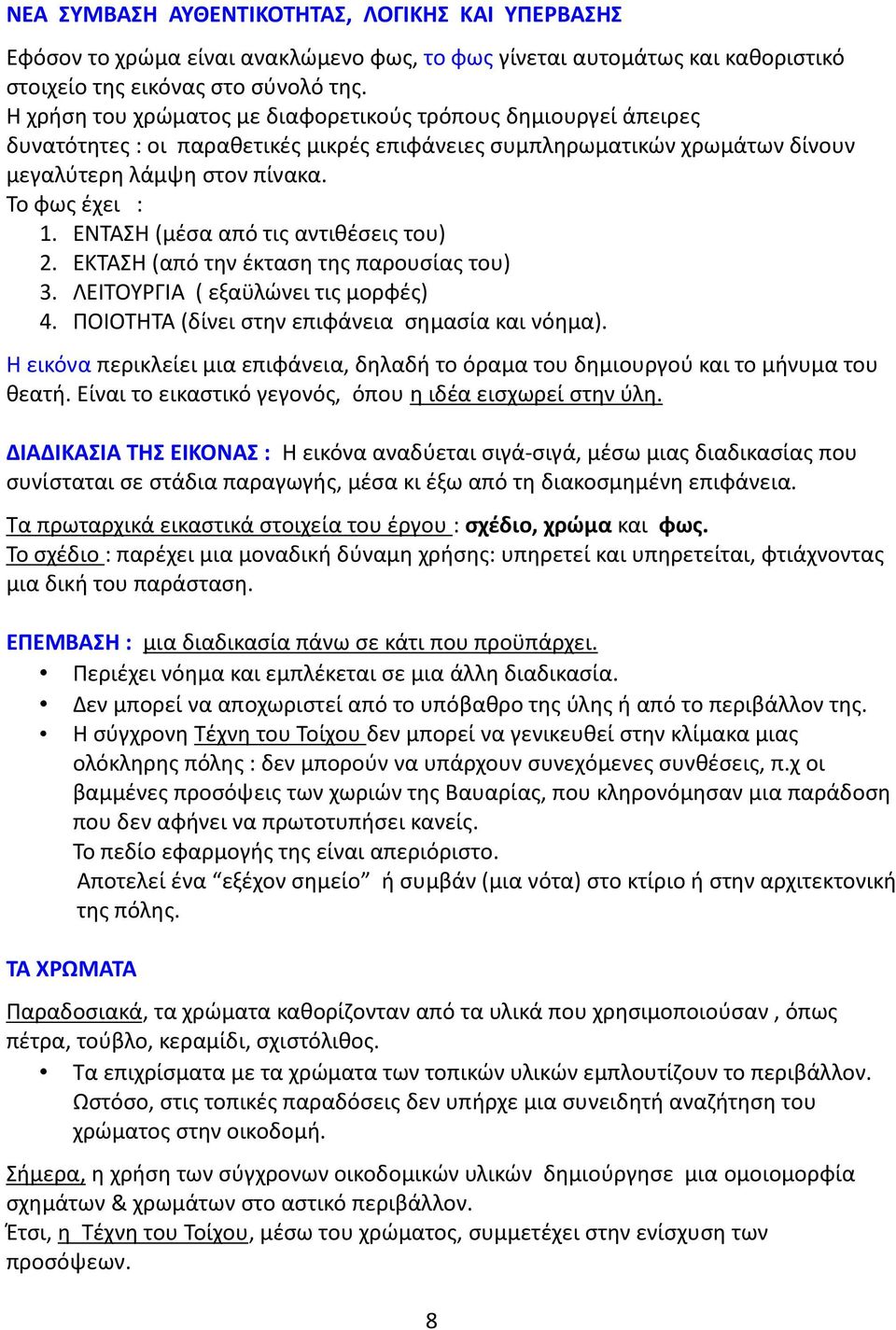 ΕΝΤΑΣΗ (μέσα από τις αντιθέσεις του) 2. ΕΚΤΑΣΗ (από την έκταση της παρουσίας του) 3. ΛΕΙΤΟΥΡΓΙΑ ( εξαϋλώνει τις μορφές) 4. ΠΟΙΟΤΗΤΑ (δίνει στην επιφάνεια σημασία και νόημα).