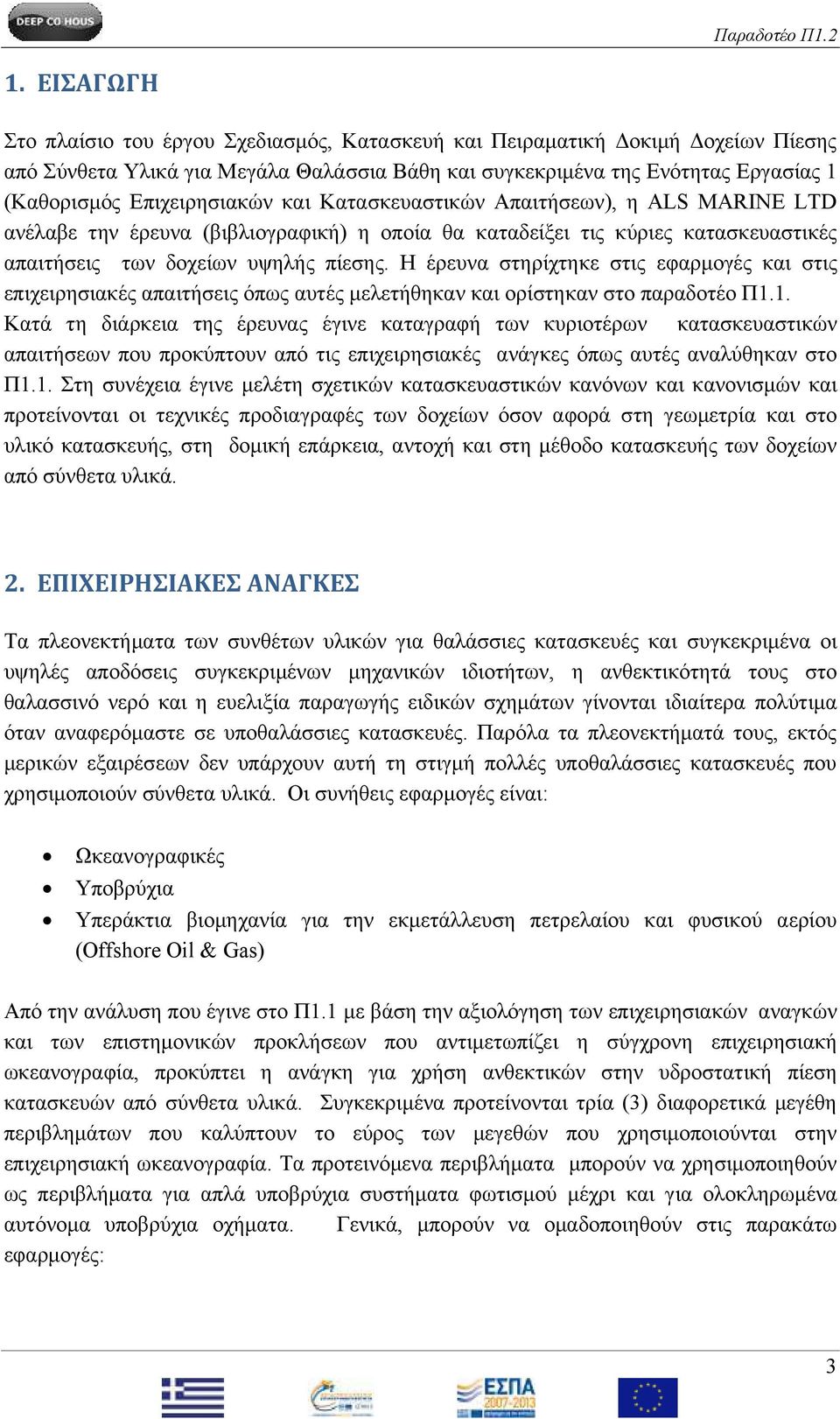 Η έξεπλα ζηεξίρηεθε ζηηο εθαξκνγέο θαη ζηηο επηρεηξεζηαθέο απαηηήζεηο όπσο απηέο κειεηήζεθαλ θαη νξίζηεθαλ ζην παξαδνηέν Π1.