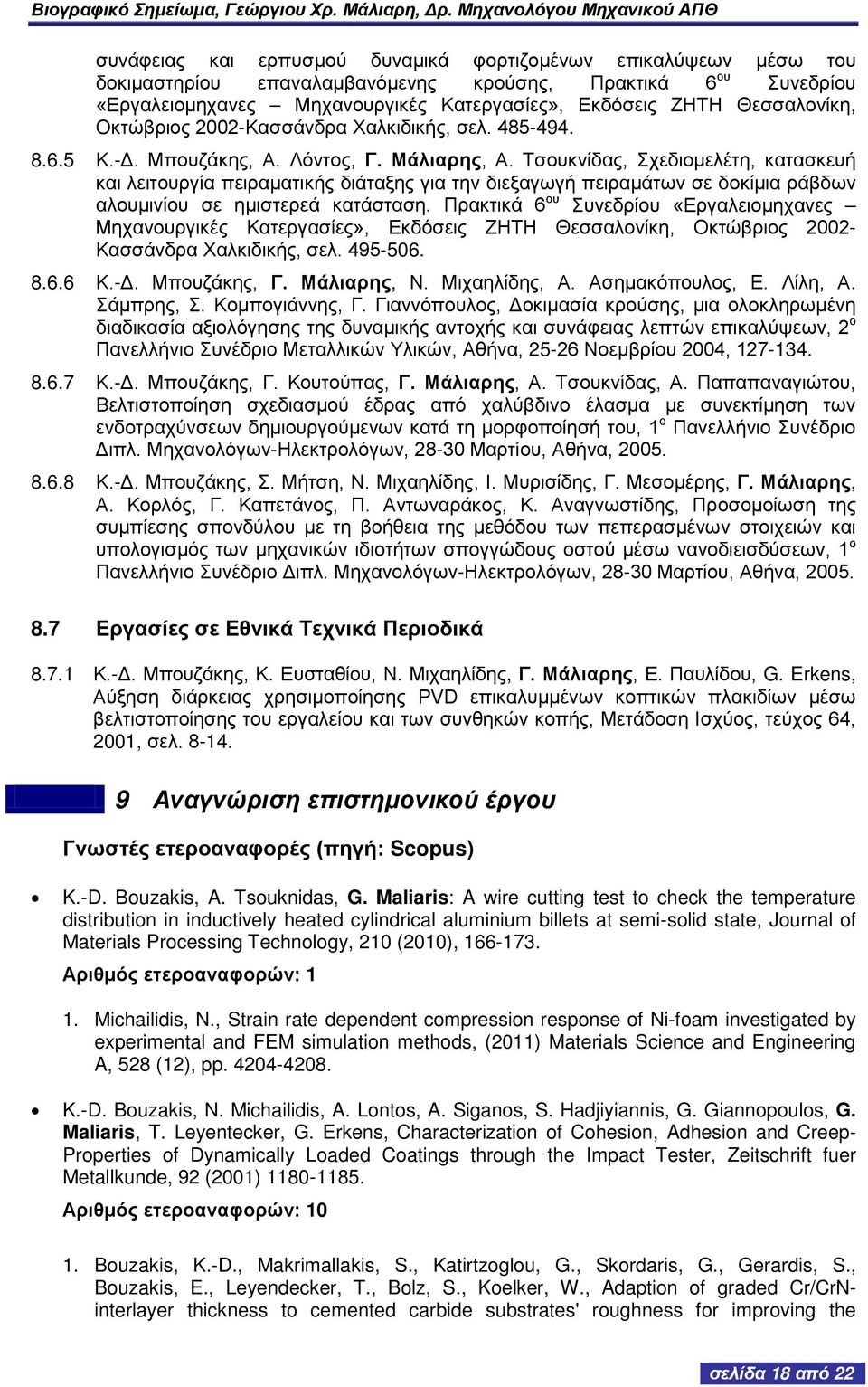 Τσουκνίδας, Σχεδιομελέτη, κατασκευή και λειτουργία πειραματικής διάταξης για την διεξαγωγή πειραμάτων σε δοκίμια ράβδων αλουμινίου σε ημιστερεά κατάσταση.