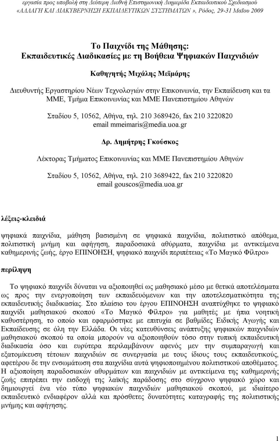 Πανεπιστημίου Αθηνών Σταδίου 5, 10562, Αθήνα, τηλ. 210 3689426, fax 210 3220820 email mmeimaris@media.uoa.gr Δρ.