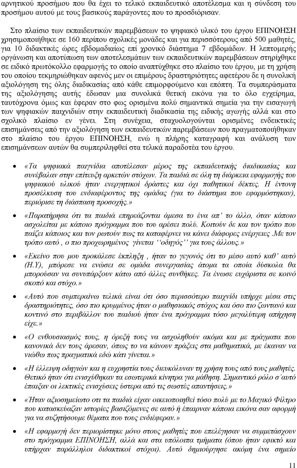 εβδομαδιαίως επί χρονικό διάστημα 7 εβδομάδων.