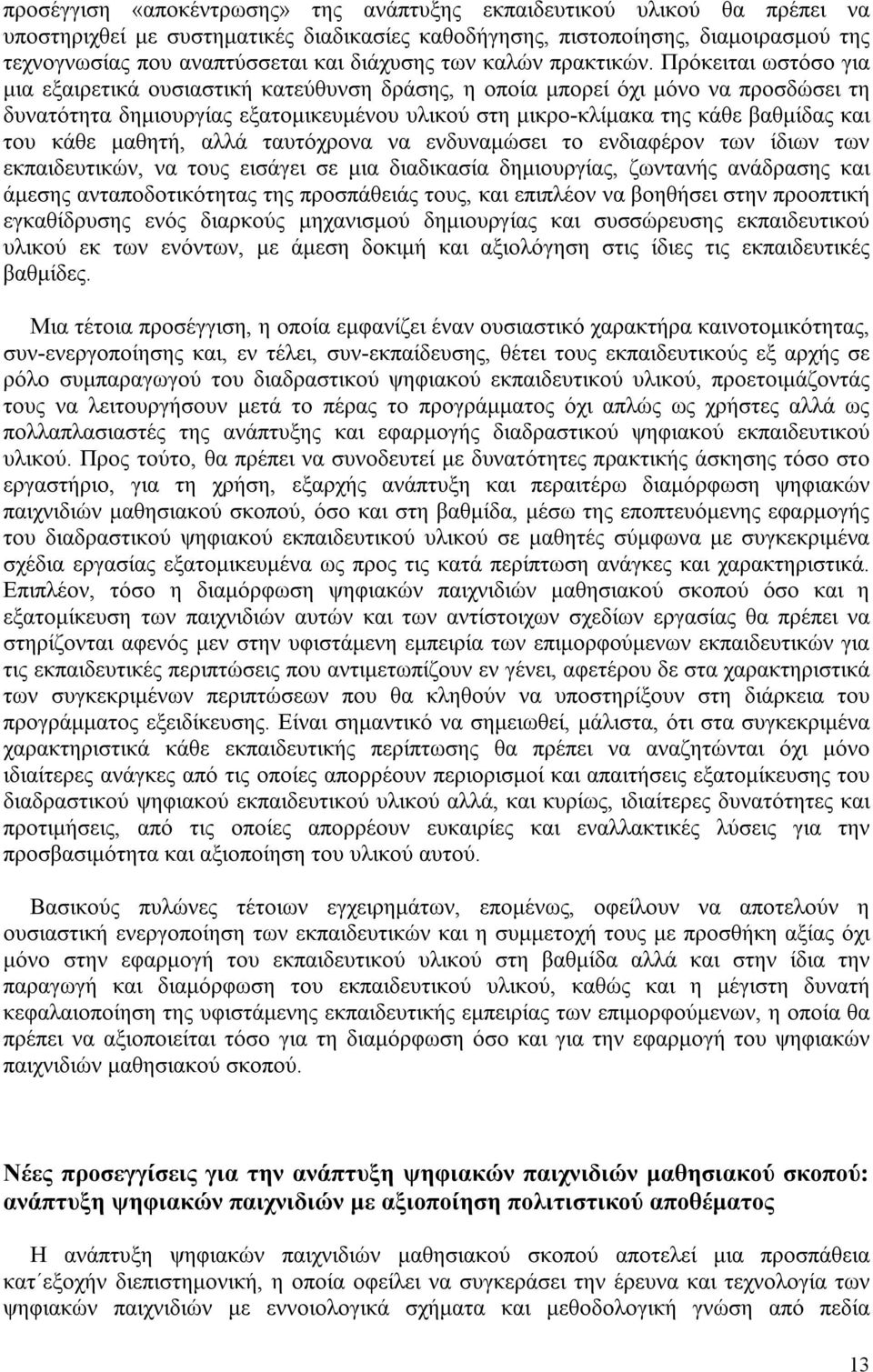 Πρόκειται ωστόσο για μια εξαιρετικά ουσιαστική κατεύθυνση δράσης, η οποία μπορεί όχι μόνο να προσδώσει τη δυνατότητα δημιουργίας εξατομικευμένου υλικού στη μικρο-κλίμακα της κάθε βαθμίδας και του