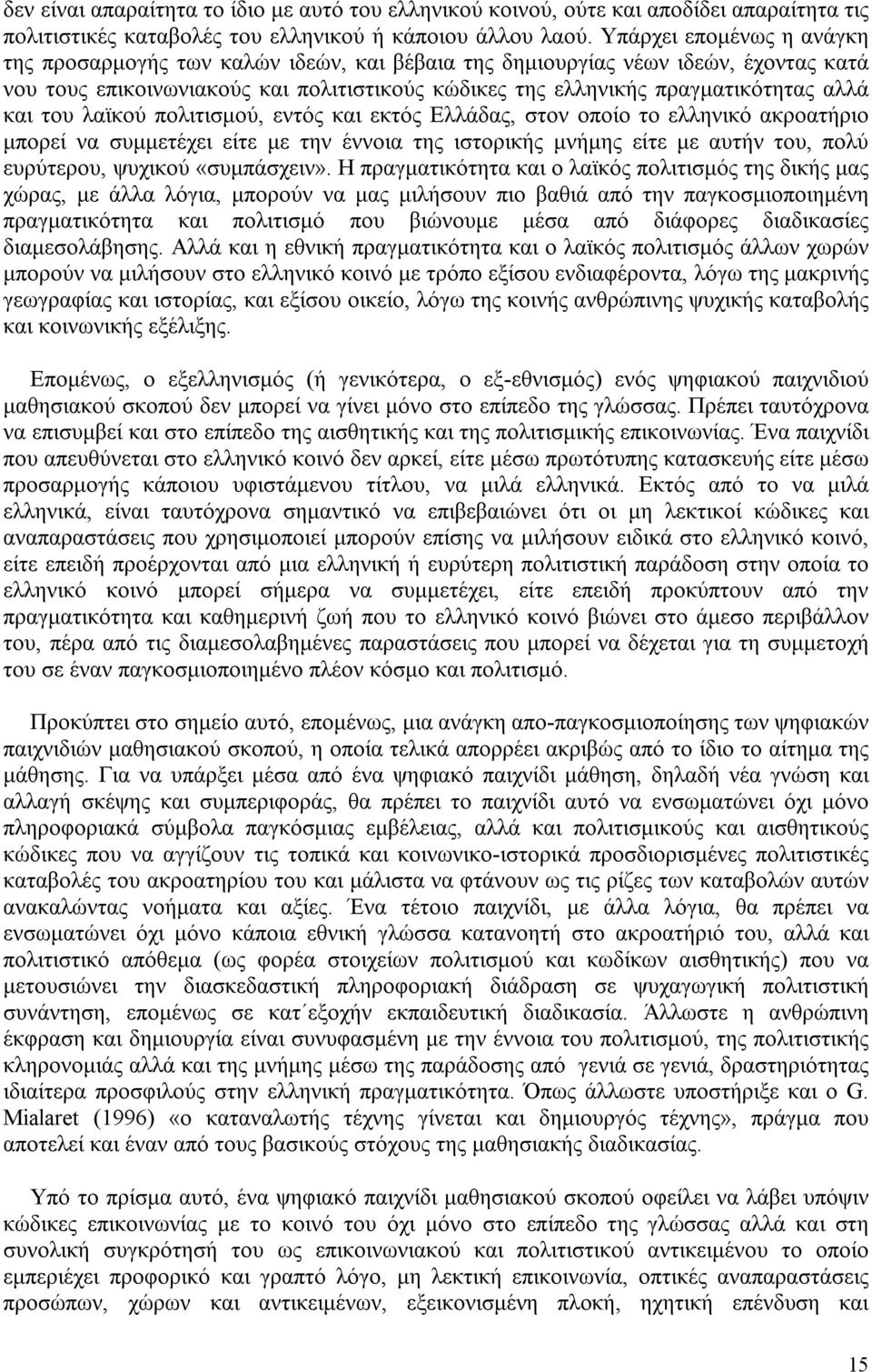 και του λαϊκού πολιτισμού, εντός και εκτός Ελλάδας, στον οποίο το ελληνικό ακροατήριο μπορεί να συμμετέχει είτε με την έννοια της ιστορικής μνήμης είτε με αυτήν του, πολύ ευρύτερου, ψυχικού