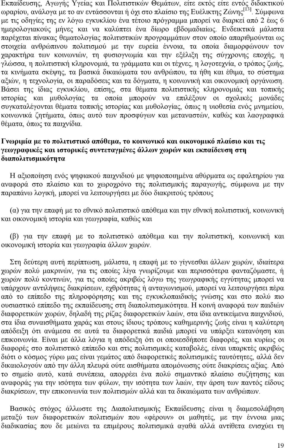 Ενδεικτικά μάλιστα παρέχεται πίνακας θεματολογίας πολιτιστικών προγραμμάτων στον οποίο απαριθμούνται ως στοιχεία ανθρώπινου πολιτισμού με την ευρεία έννοια, τα οποία διαμορφώνουν τον χαρακτήρα των