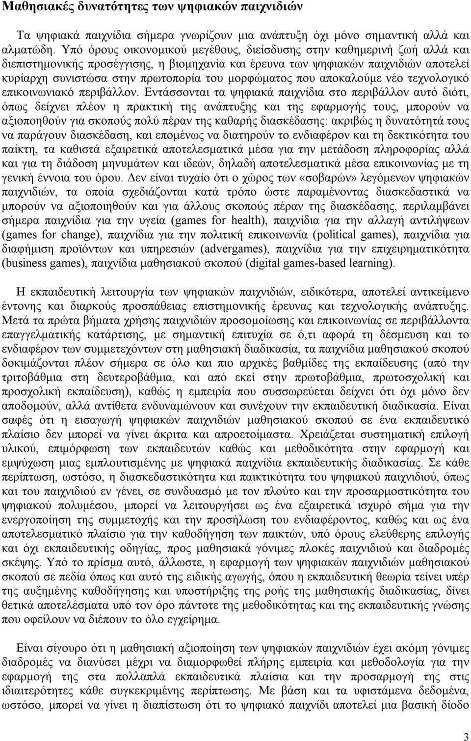 μορφώματος που αποκαλούμε νέο τεχνολογικό επικοινωνιακό περιβάλλον.