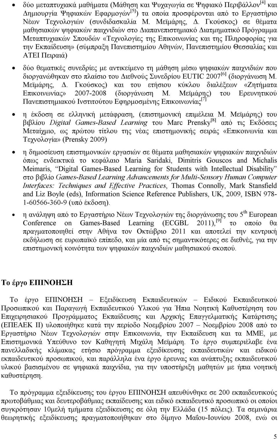 Γκούσκος) σε θέματα μαθησιακών ψηφιακών παιχνιδιών στο Διαπανεπιστημιακό Διατμηματικό Πρόγραμμα Μεταπτυχιακών Σπουδών «Τεχνολογίες της Επικοινωνίας και της Πληροφορίας για την Εκπαίδευση» (σύμπραξη