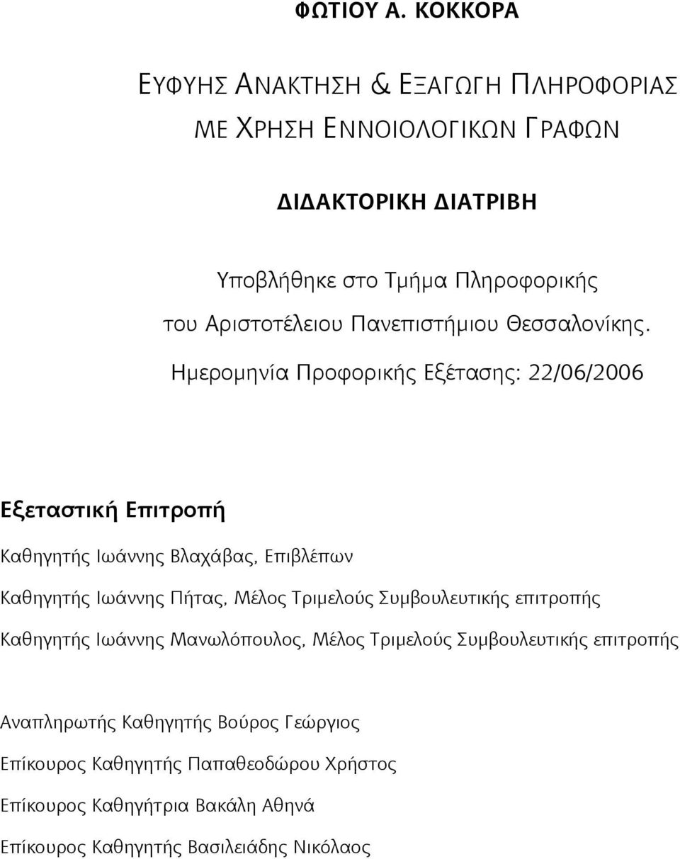 Αριστοτέλειου Πανεπιστήμιου Θεσσαλονίκης.