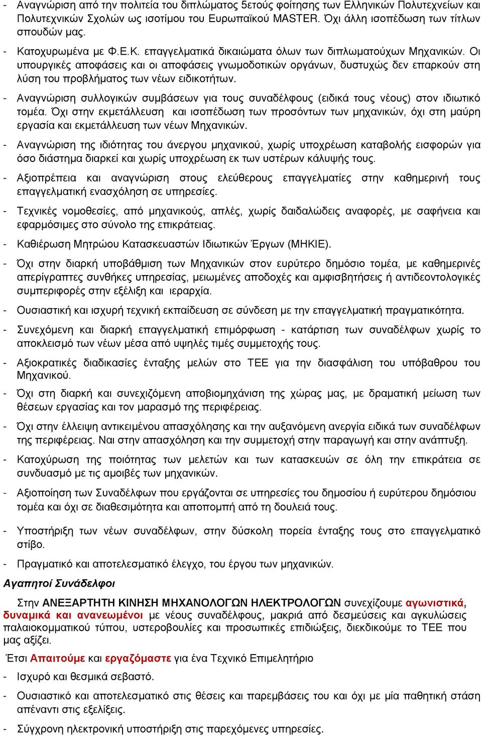 Οι υπουργικές αποφάσεις και οι αποφάσεις γνωμοδοτικών οργάνων, δυστυχώς δεν επαρκούν στη λύση του προβλήματος των νέων ειδικοτήτων.